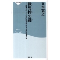 歎異抄の謎 親鸞をめぐって・「私訳歎異抄」・原文・対談・関連書一覧 祥伝社新書 188