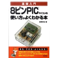 基礎入門8ピンPICマイコンの使い方がよくわかる本