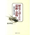 歴史に語られた遺跡・遺物 認識と利用の系譜