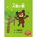 人食い熊 戸渡阿見絵本シリーズ