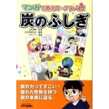 マンガで教えて…テクノ君!炭のふしぎ B&Tブックス