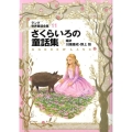 ラング世界童話全集 11 改訂版 偕成社文庫 2116