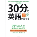 30分で英語が話せる 99%の人が英語が話せる方法