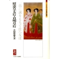 昭憲皇太后・貞明皇后 一筋に誠をもちて仕へなば ミネルヴァ日本評伝選