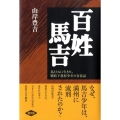 百姓馬吉 馬とともに生きた、戦時下農村少年の青春記 ルーラルブックス