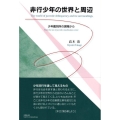 非行少年の世界と周辺 少年鑑別所の現場から