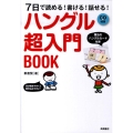 ハングル超入門BOOK 7日で読める!書ける!話せる!