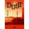 特別法第001条DUST 幻冬舎文庫 や 13-8