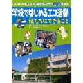 学校ではじめるエコ活動私たちにできること 考えよう!地球環境身近なことからエコ活動 4
