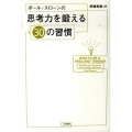 ポール・スローンの思考力を鍛える30の習慣