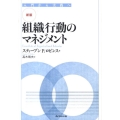 組織行動のマネジメント 新版 入門から実践へ