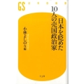 日本を貶めた10人の売国政治家 幻冬舎新書 こ 10-1