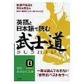 英語と日本語で読む「武士道」