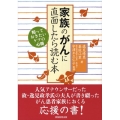 家族のがんに直面したら読む本