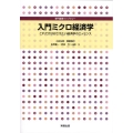 入門ミクロ経済学 これだけはおさえたい経済学のエッセンス 専門基礎ライブラリー