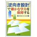 「逆向き設計」で確かな学力を保障する