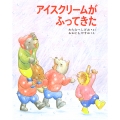 アイスクリームがふってきた くまたくんのえほん 3