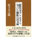 経営のコツここなりと気づいた価値は百万両 PHP文庫 ま 5-41