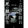 この骨の群れ,「死の棘」蘇生