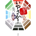 いやさか! 福を引き寄せる開運コミック