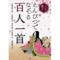 心を癒すえんぴつでなぞる「百人一首」