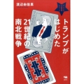 トランプがはじめた21世紀の南北戦争 アメリカ大統領選2016