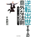 逆転出世する人の意外な法則 エリート人事は見た!
