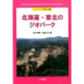 北海道・東北のジオパーク シリーズ大地の公園