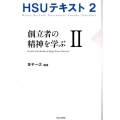 創立者の精神を学ぶ 2 HSUテキスト 2