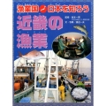 漁業国日本を知ろう近畿の漁業