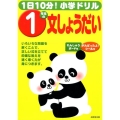 1日10分!小学ドリル1年生の文しょうだい