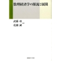 数理経済学の源流と展開