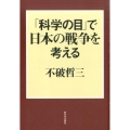 「科学の目」で日本の戦争を考える