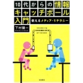 10代からの情報キャッチボール入門 使えるメディア・リテラシー