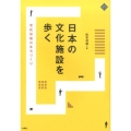 日本の文化施設を歩く 官民協働のまちづくり 文化とまちづくり叢書