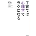 子育ては心理学でラクになる 1日3分!子どものやる気・将来育成術