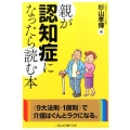 親が認知症になったら読む本 二見レインボー文庫