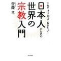 日本人のための世界の宗教入門 これだけは知っておきたい!