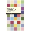 地図で読む「国際関係」入門 ちくまプリマー新書 239
