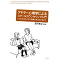 アドラー心理学によるスクールカウンセリング入門 どうすれば子どもに勇気を与えられるのか