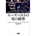 ルーズベルトの死の秘密 日本が戦った男の死に方