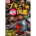 ブキミ生物絶叫図鑑 本当にいる!コワいキモい変なヤツら170体以上!