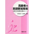 高齢者の言語聴覚障害 症例から学ぶ評価と支援のポイント