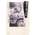 兵士とセックス 第二次世界大戦下のフランスで米兵は何をしたのか?