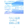 ウユニ塩湖心を整える100の言葉