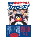絶対東京ヤクルトスワローズ! スワチューという悦楽