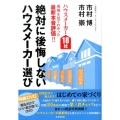 絶対に後悔しないハウスメーカー選び ハウスメーカー18社現場を見てわかった最新本音評価!!
