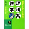 時間を忘れるほど面白い理科系雑学 あなたの視界が「グン!」と広がる203のネタ 知的生きかた文庫 た 1-30