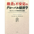 格差と不安定のグローバル経済学 ガルブレイスの現代資本主義論