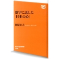 漢字に託した「日本の心」 NHK出版新書 438